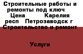 Строительные работы и ремонты под ключ.. › Цена ­ 300 - Карелия респ., Петрозаводск г. Строительство и ремонт » Услуги   . Карелия респ.,Петрозаводск г.